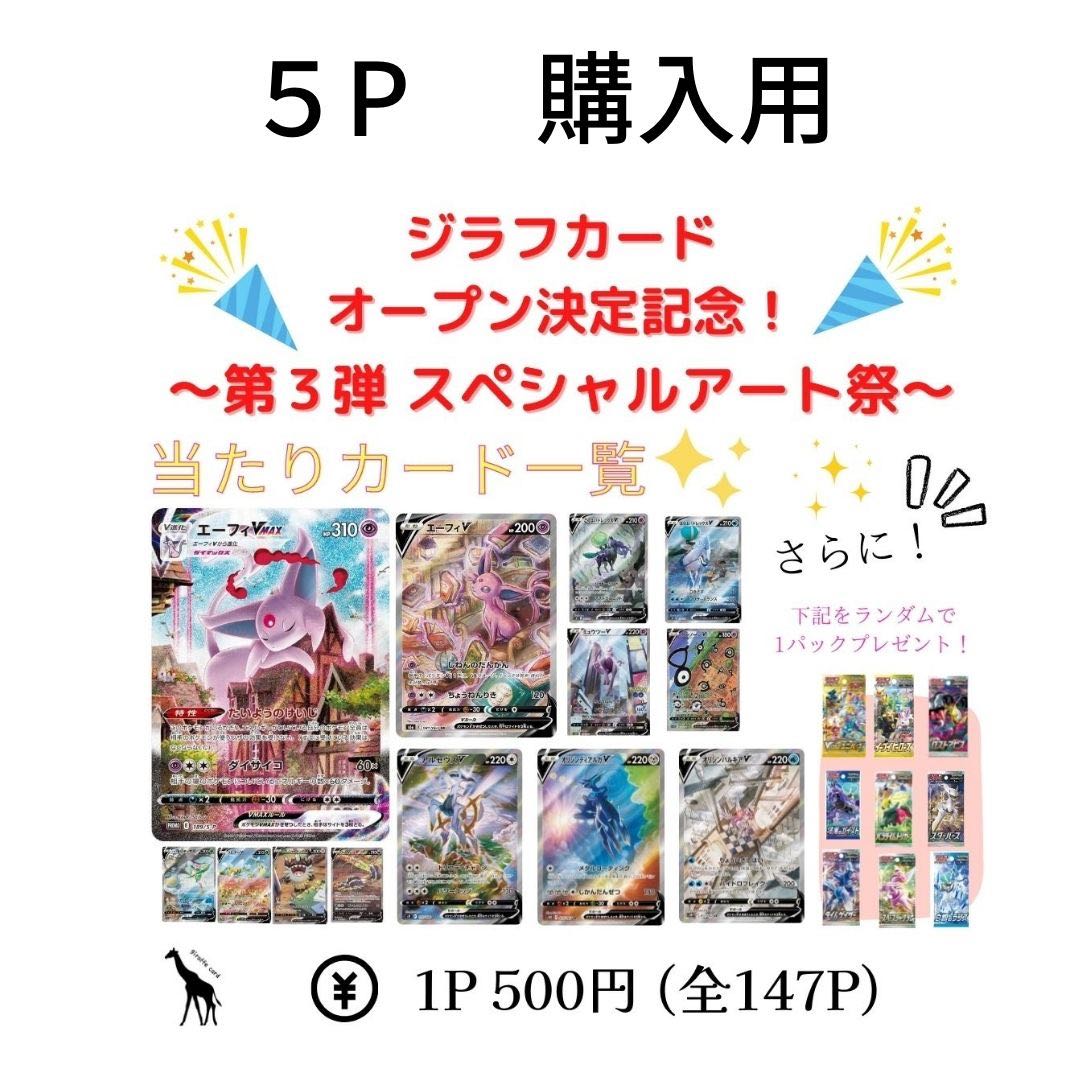 【5P購入用】〜スペシャルアート祭〜(VSTARユニバース,イーブイヒーローズ、エーフィ、アルセウス、オリジンディアルガ・パルキア、はくば・こくばバドレックス等)