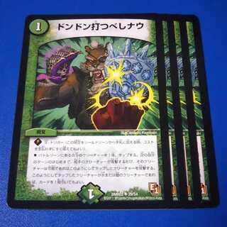 ドンドン打つべしナウ　4枚【管理記号11】