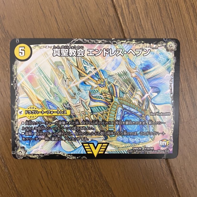 真・天命王 ネバーエンド/真聖教会 エンドレス・ヘブン 1枚