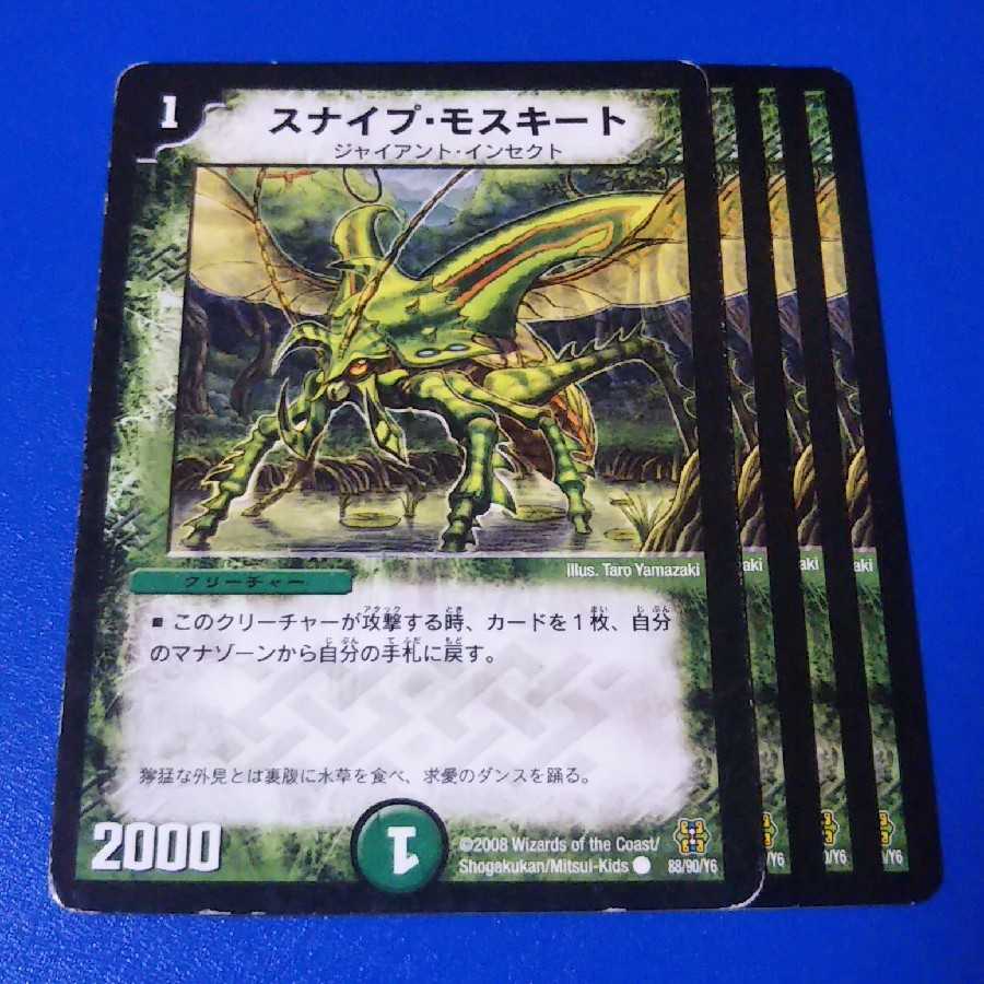 傷ありプレイ用 スナイプモスキート 4枚【管理記号11】