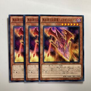 真紅眼の凶星竜-メテオ・ドラゴン $3030