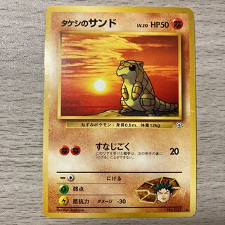 【特価】旧裏 タケシのサンド