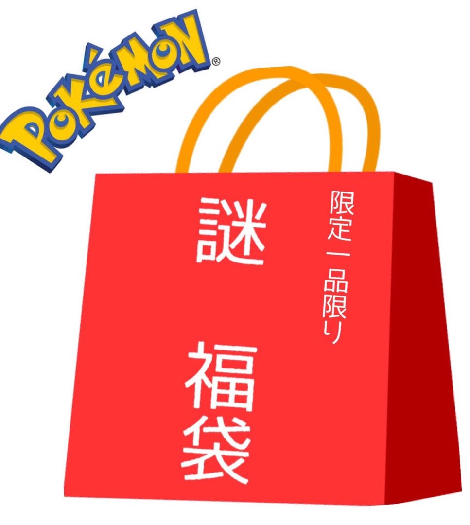 Pokéka Gamble bag, 45,000 yen, unopened box confirmed. 1枚