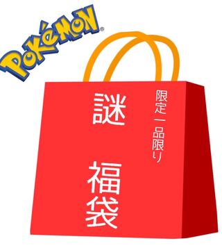 Pokéka Gamble bag, 45,000 yen, unopened box confirmed. 1枚