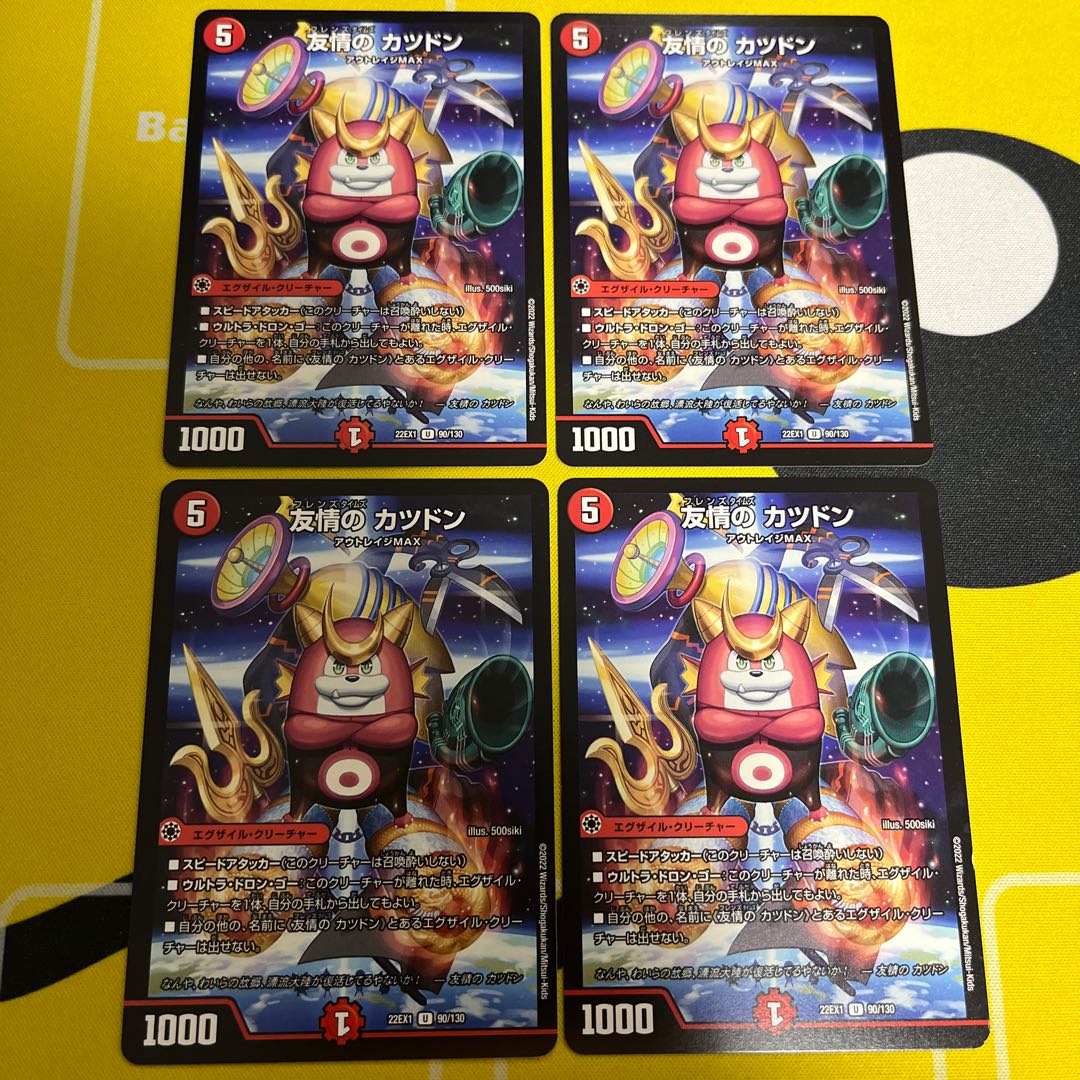 友情の カツドン U 90/130 1枚