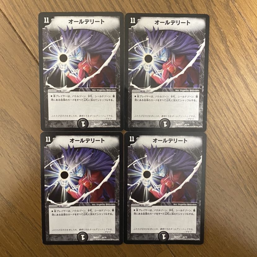 オールデリート 4枚