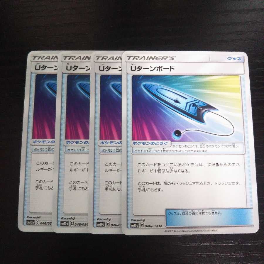 a195 Uターンボード SM10b 4枚セット ポケモン