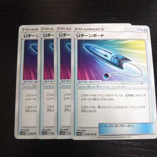 a196 Uターンボード SM10b 4枚セット ポケモン