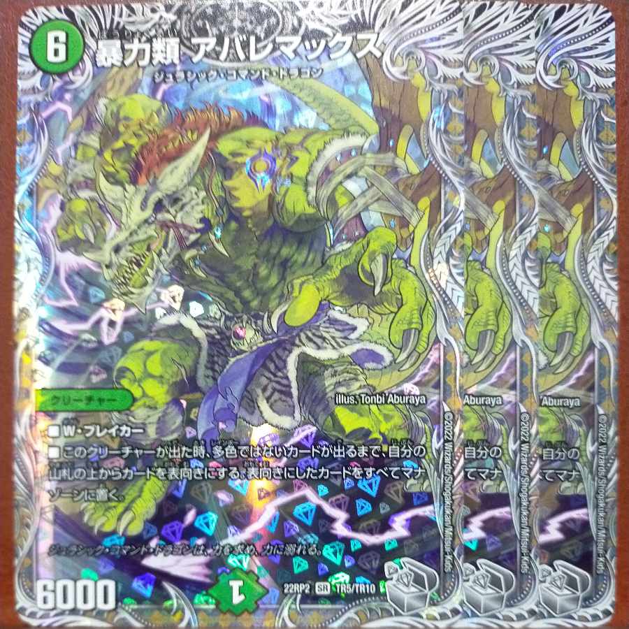 おおとり様さん専用 gnrセット割引 暴力類 アバレマックス(銀トレジャー) SR TR5/TR10 1枚