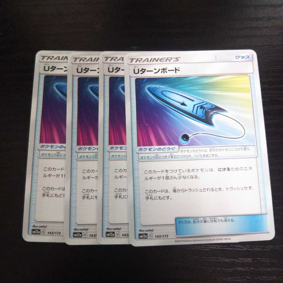 a205 Uターンボード SM12a 4枚セット ポケモン