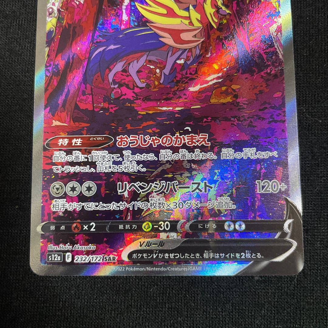 ZamazentaV SAR 232/172 VSTAR Universe