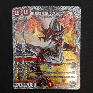 龍騎旋竜ボルシャック・バルガ(銀トレジャー) TR1/TR10　2枚