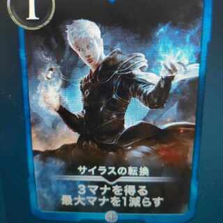 サイラスの転換