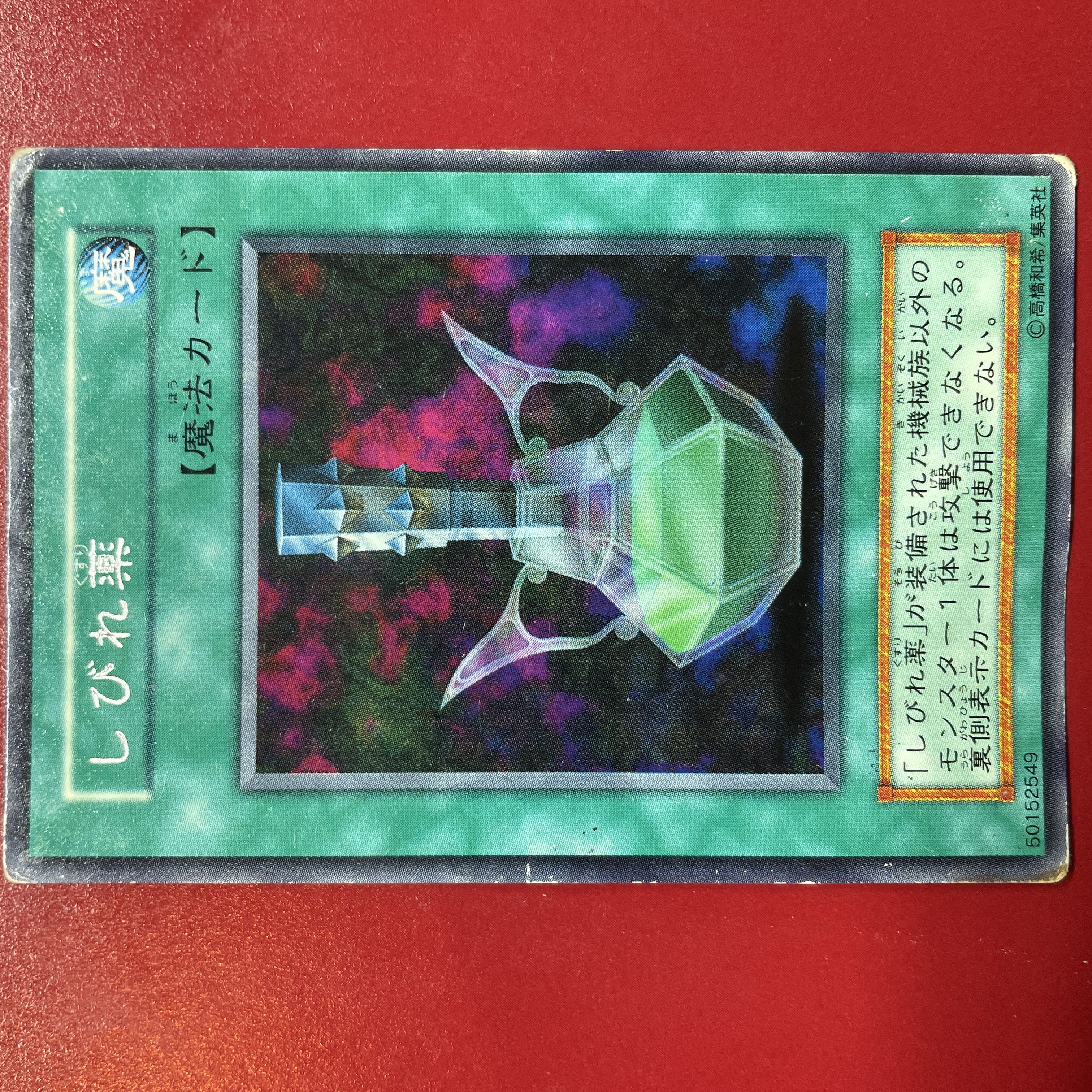 遊戯王 しびれ薬 初期 字レア