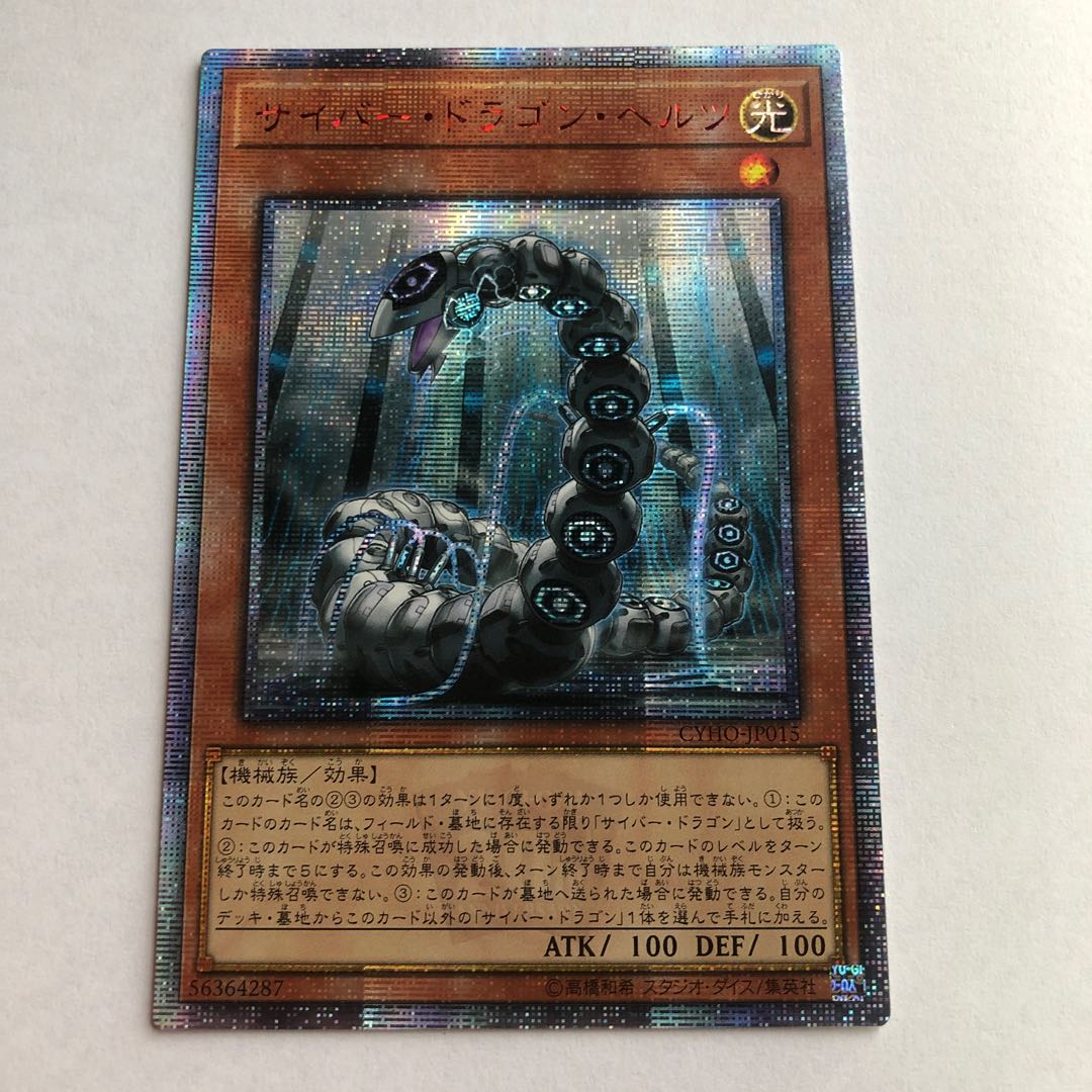 遊戯王 - サイバー・ドラゴン・ヘルツ 20thシークレットレア JP015 遊戯王 サイバー・ドラゴン・ヘルツ アジア20thシークレット