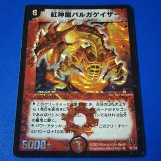 傷ありプレイ用　バルガゲイザー　初期1枚【管理記号k】