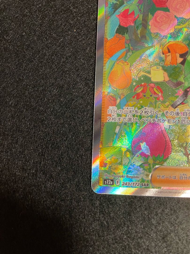 カケポカレト様専用  ナタネの活気 SAR 243/172 枠凹み有。メロン、マナフィセット