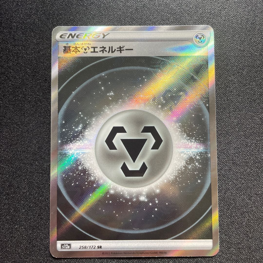 基本鋼エネルギー(SS新デザイン)【SR】{258/172} [S12a]