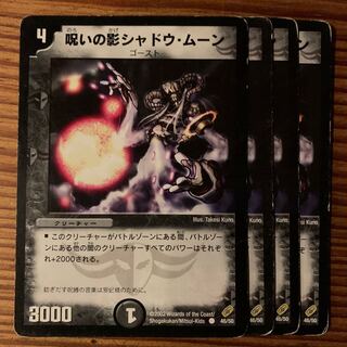 呪いの影シャドウムーン