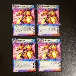 DM 時空の霊魔シュヴァル｜霊魔の覚醒者シューヴェルト アンコモン 4枚セット①
