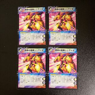 DM 時空の霊魔シュヴァル｜霊魔の覚醒者シューヴェルト アンコモン 4枚セット②