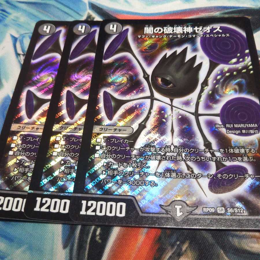 闇の破壊神ゼオス3枚