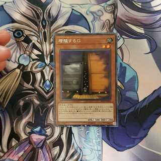 増殖するG コレクターズ