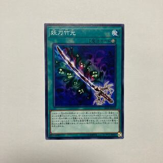 妖刀竹光 ノーマル JP029