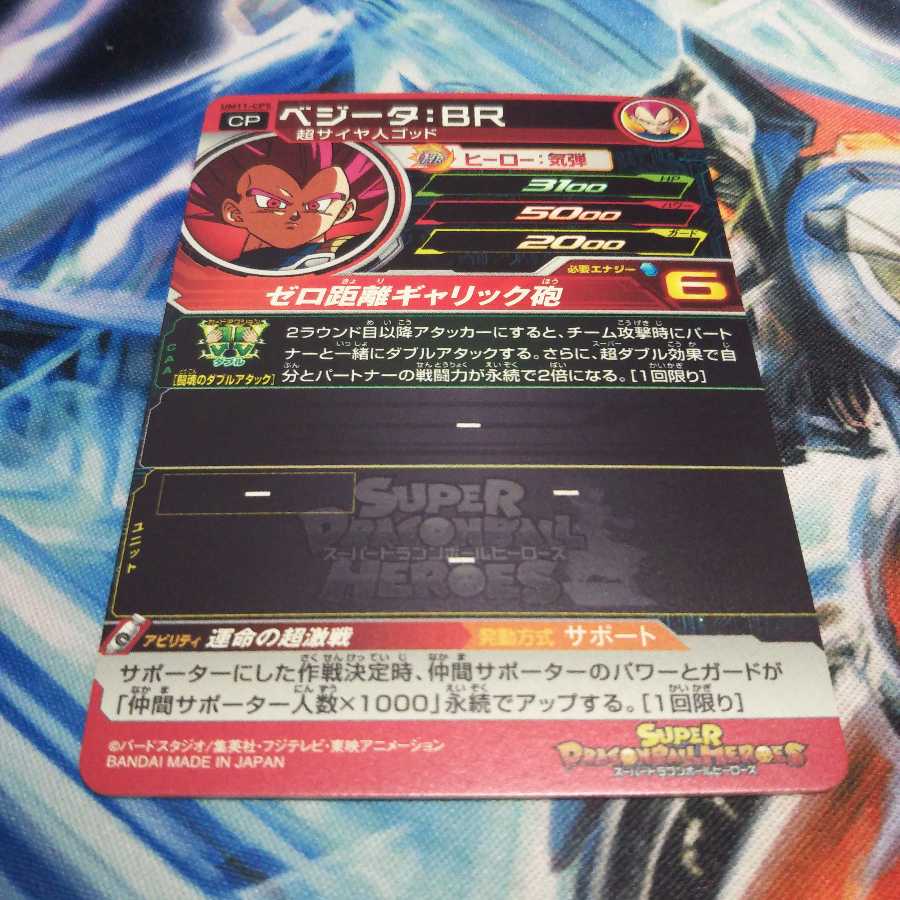 ベジータ:BR　UM11-CP5