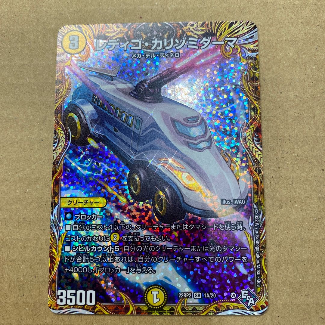 レディゴ・カリゾミダーマ(シークレットレア仕様) SR 1A/20