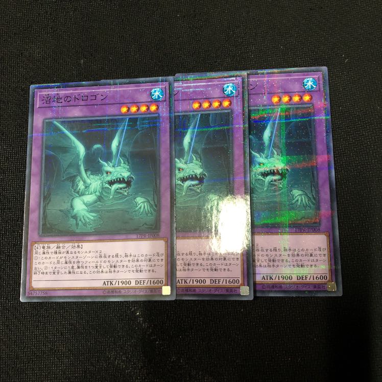 沼地のドロゴン 3枚セット ノーパラ