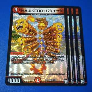 HAJIKEROバクチック　4枚【管理記号0917】