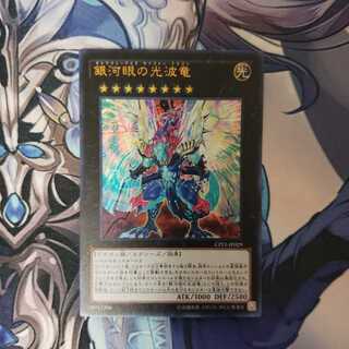 銀河眼の光波竜