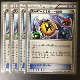 専用出品 スーパーエネルギー回収4枚