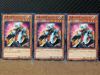 【ぽぽたん】遊戯王 3279 正義の味方 カイバーマン 3枚 ノーマル