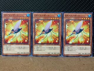 【ぽぽたん】遊戯王 1990 EMアメンボート 3枚 ノーマル