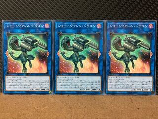 【ぽぽたん】遊戯王 5148 ショートヴァレル・ドラゴン 3枚 ノーマル