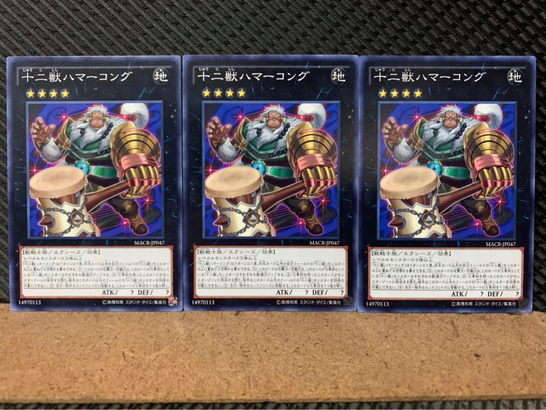 【ぽぽたん】遊戯王 202 十二獣ハマーコング 3枚 ノーマル