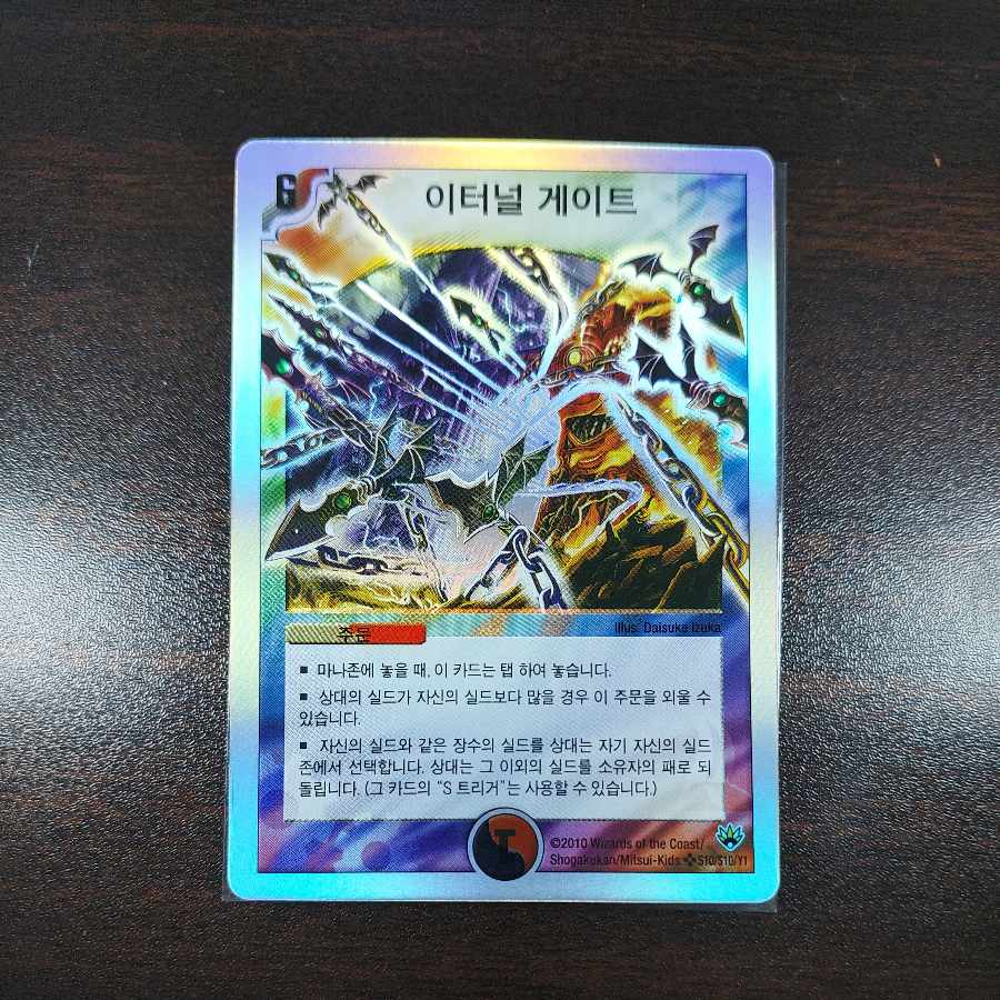 韓国語版 憎悪と怒りの獄門 エターナルゲート デュエルレジェンド