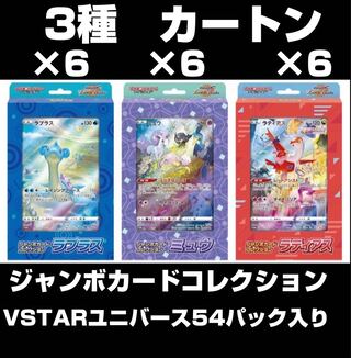 【VSTARユニバース54パック入り】 ジャンボカードコレクション　ミュウ　ラティアス　ラプラス　完全未開封カートン　各6個入り