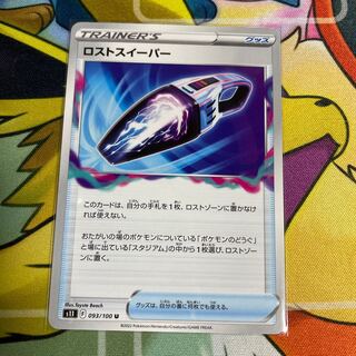 ロストスイーパー U 093/100