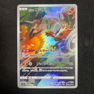 Galal Zapdos AR 188/172 Kempaku Charge VSTAR Universe