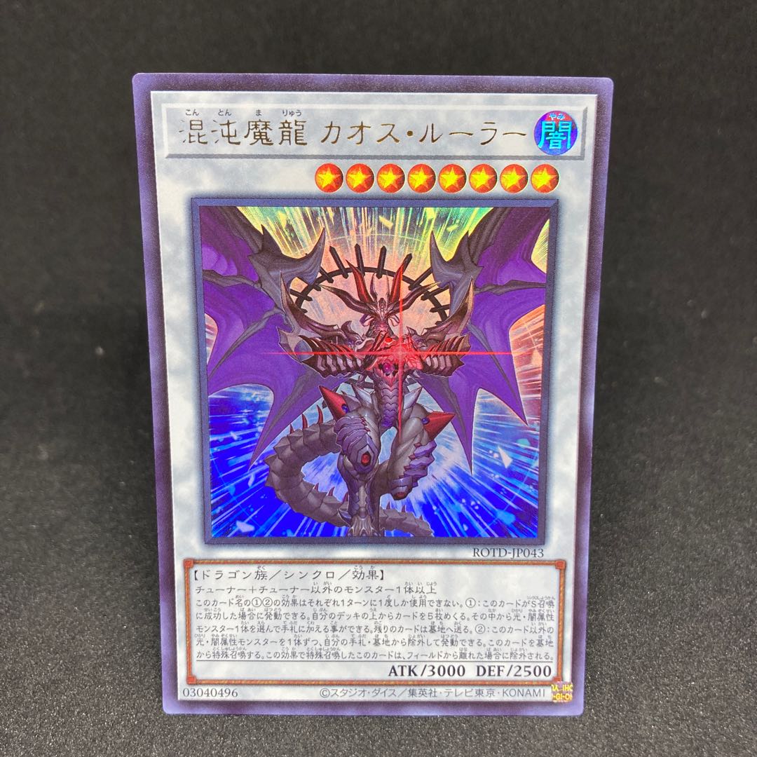 Chaos Ruler, the Chaotic Magical Dragon Ultra Rare JP043