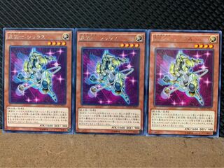 【ぽぽたん】遊戯王 7132 星因士 シリウス 3枚 レア