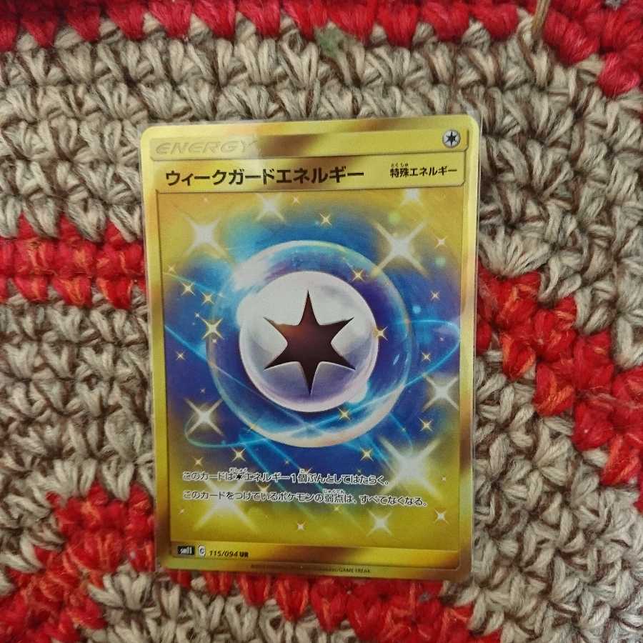 ポケモンカード ウィークガードエネルギー
