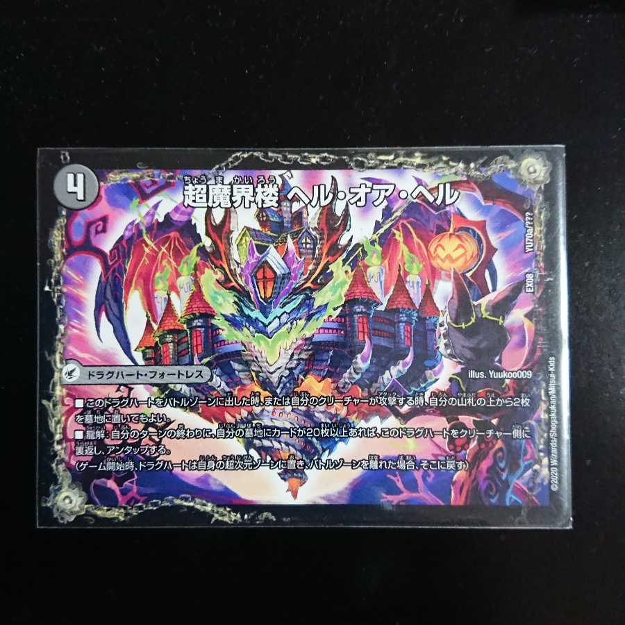 超・魔壊王デスシラズ／ヘル・オア・ヘル