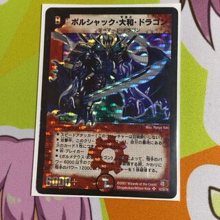 ボルシャック・大和・ドラゴン　シークレット