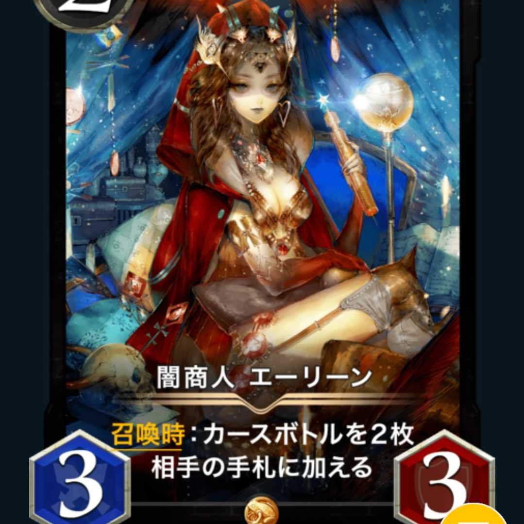 2枚 闇商人エーリーン