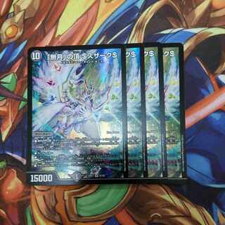 「無月」の頂 ＄スザーク＄ SR 8/130