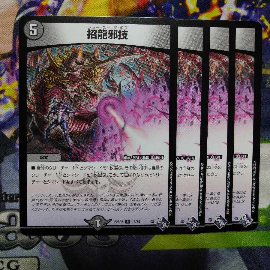 Invitation Dragon Evil Technique R 18/74